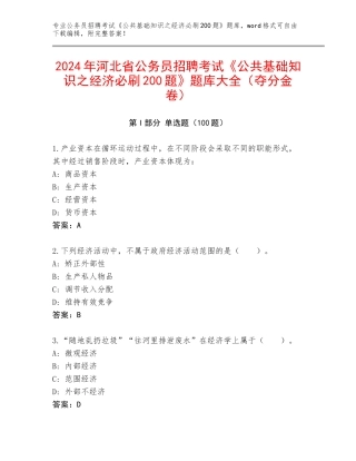 2024年河北省公务员招聘考试《公共基础知识之经济必刷200题》题库大全（夺分金卷）