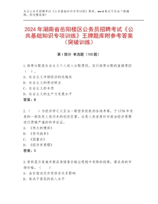 2024年湖南省岳阳楼区公务员招聘考试《公共基础知识专项训练》王牌题库附参考答案（突破训练）