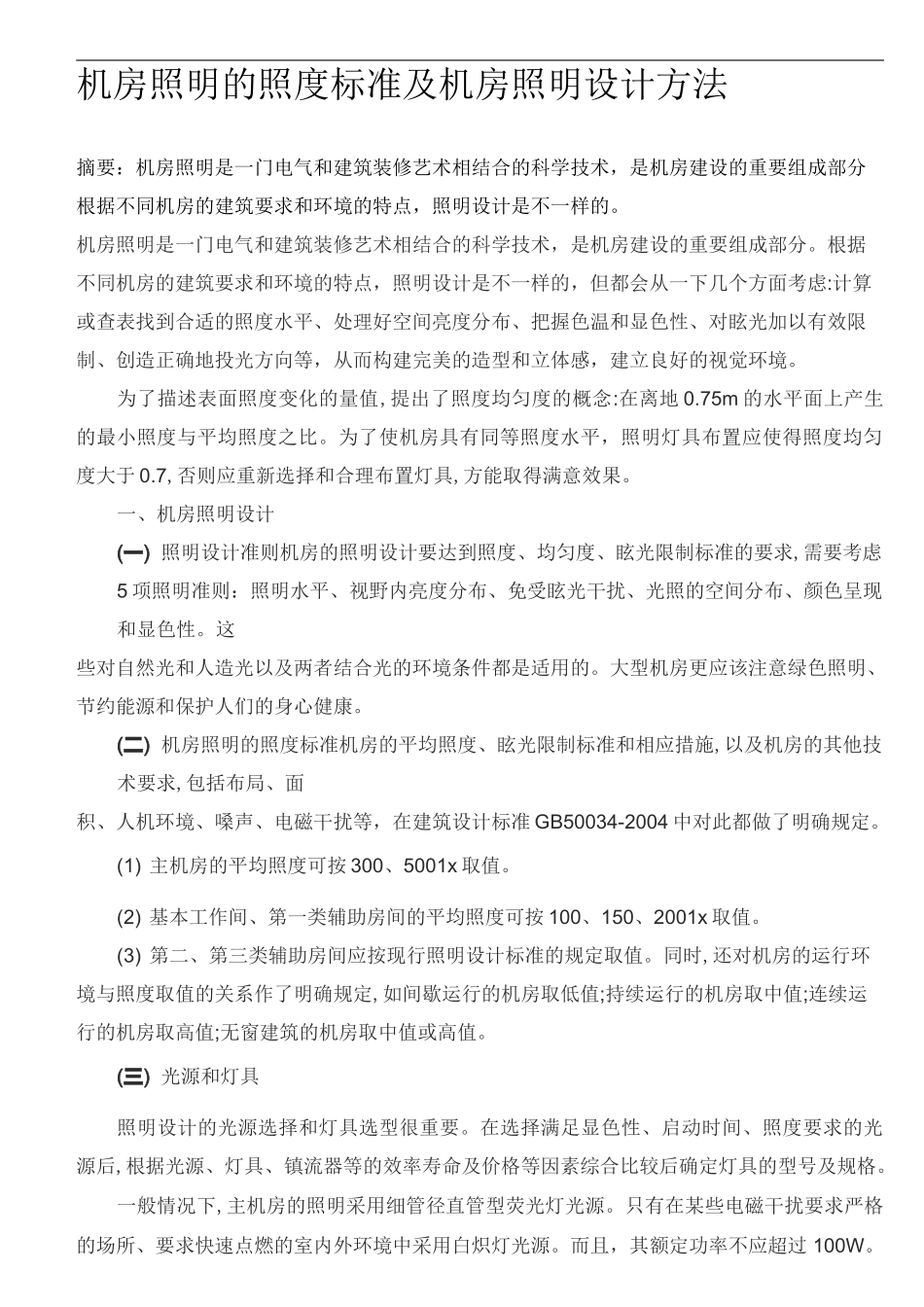 机房照明系统_第1页