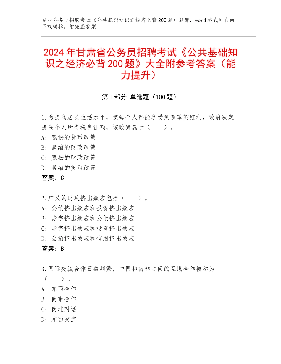 2024年甘肃省公务员招聘考试《公共基础知识之经济必背200题》大全附参考答案（能力提升）_第1页