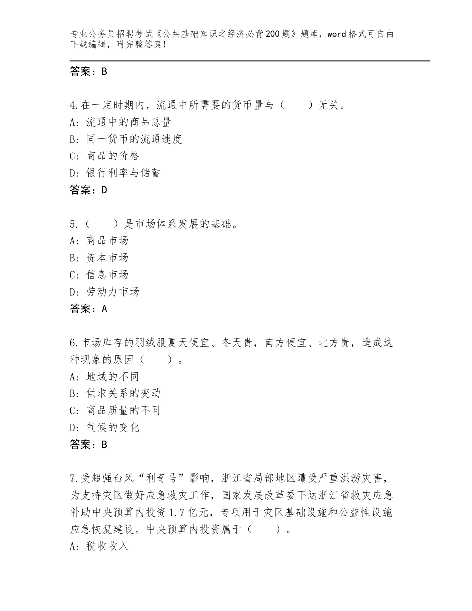 2024年甘肃省公务员招聘考试《公共基础知识之经济必背200题》大全附参考答案（能力提升）_第2页