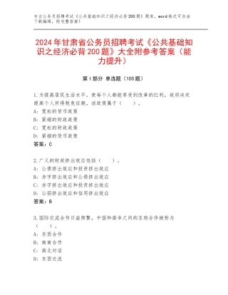2024年甘肃省公务员招聘考试《公共基础知识之经济必背200题》大全附参考答案（能力提升）