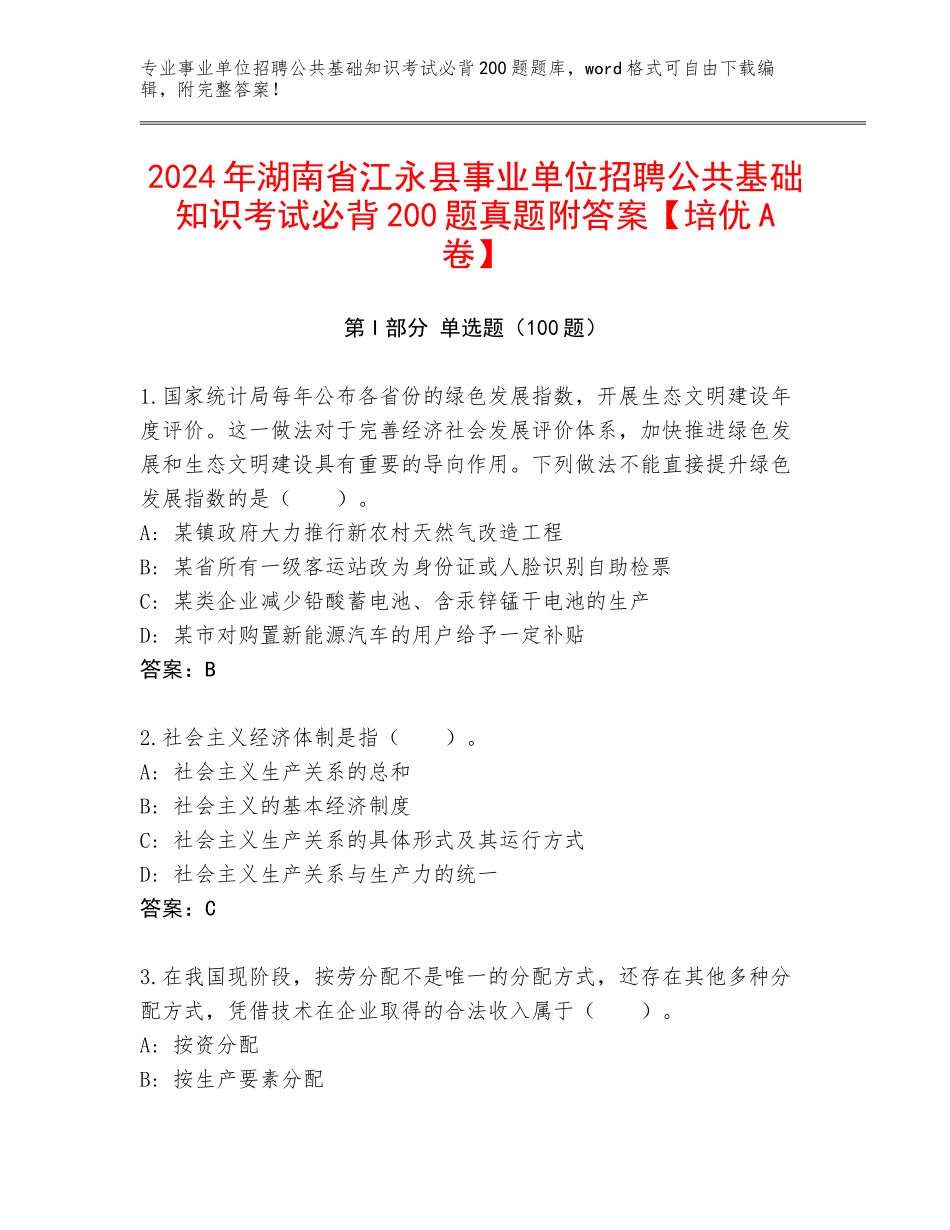 2024年湖南省江永县事业单位招聘公共基础知识考试必背200题真题附答案【培优A卷】_第1页
