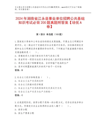 2024年湖南省江永县事业单位招聘公共基础知识考试必背200题真题附答案【培优A卷】