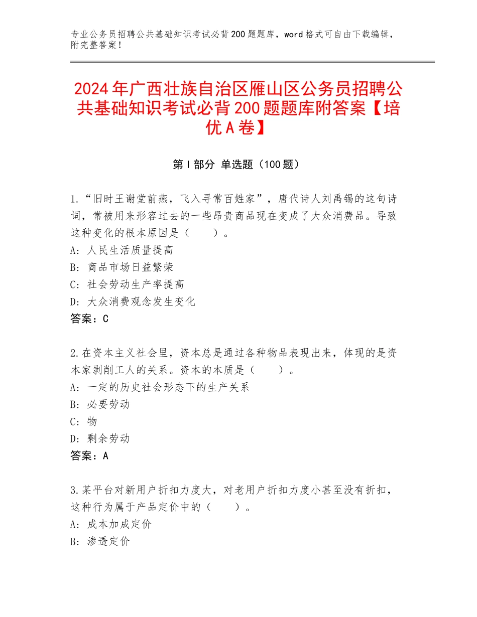 2024年广西壮族自治区雁山区公务员招聘公共基础知识考试必背200题题库附答案【培优A卷】_第1页