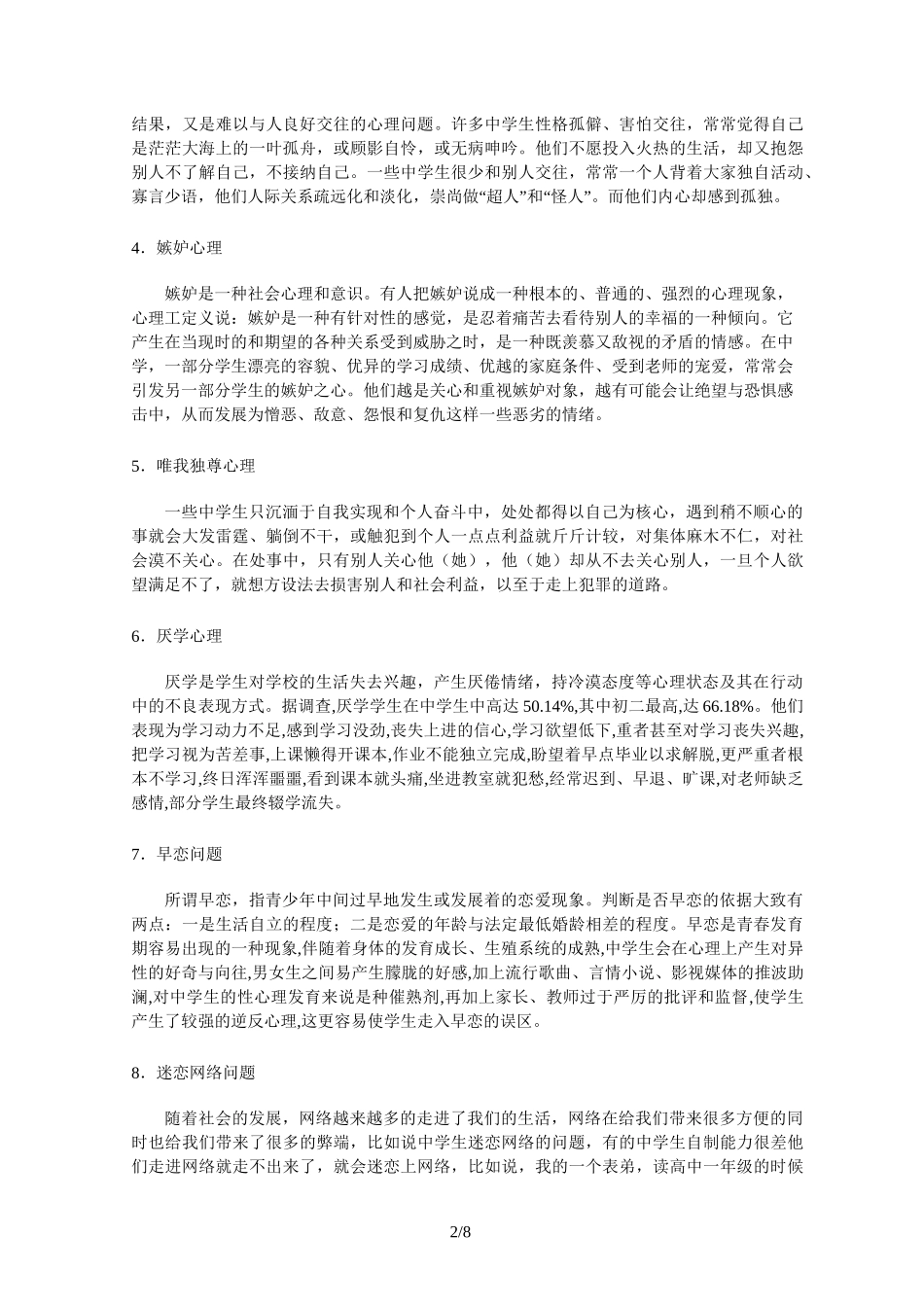 中学生常见12种心理问题_第2页