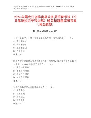 2024年黑龙江省桦南县公务员招聘考试《公共基础知识专项训练》通关秘籍题库附答案（黄金题型）
