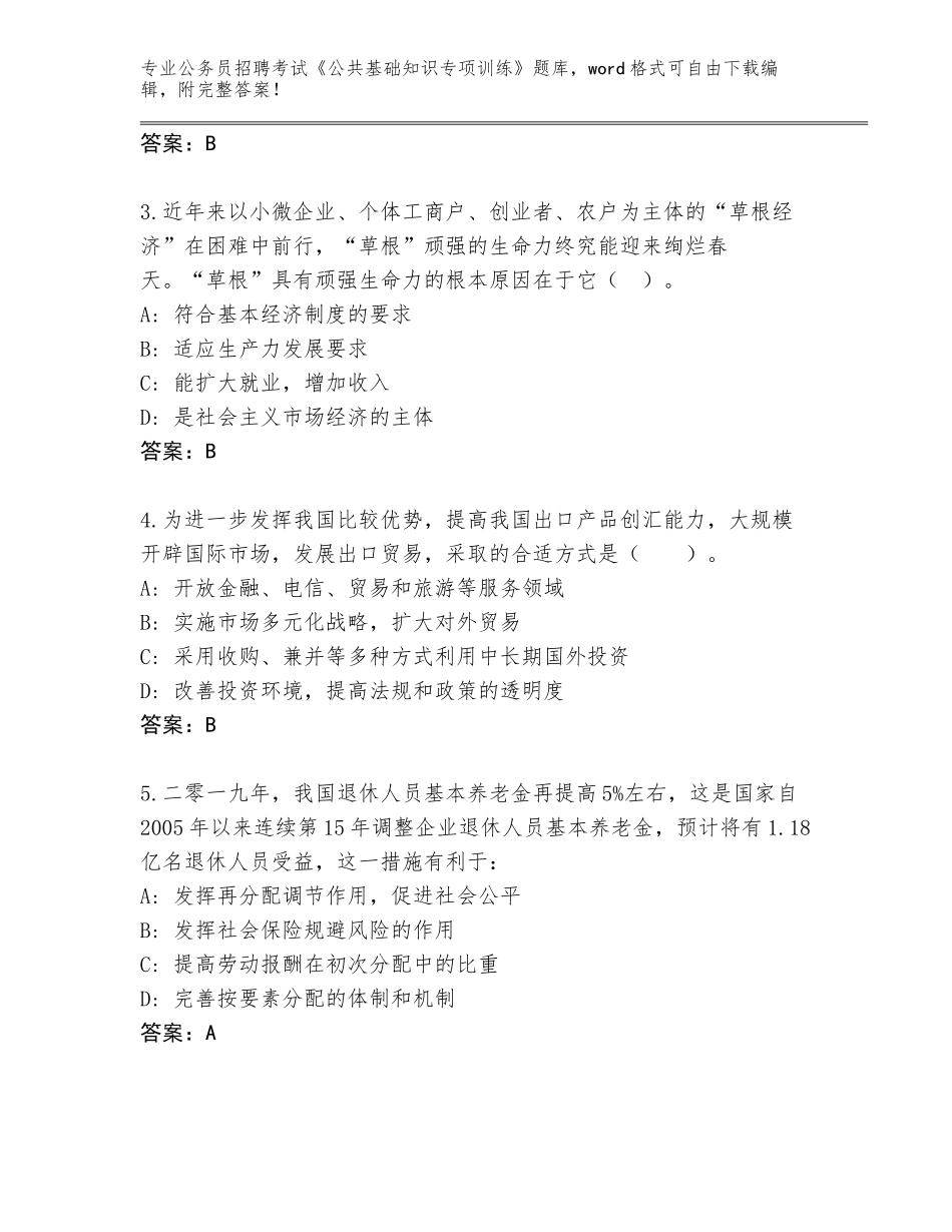 2024年甘肃省城关区公务员招聘考试《公共基础知识专项训练》王牌题库及答案（典优）_第2页