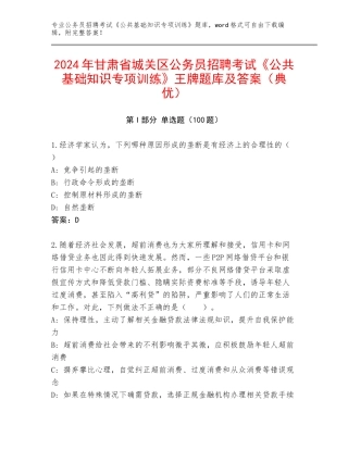 2024年甘肃省城关区公务员招聘考试《公共基础知识专项训练》王牌题库及答案（典优）