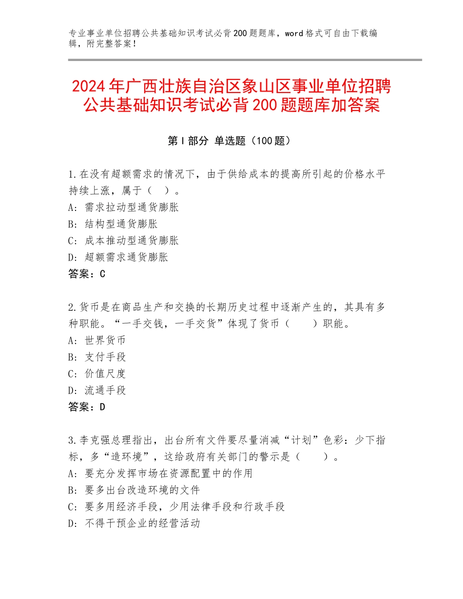 2024年广西壮族自治区象山区事业单位招聘公共基础知识考试必背200题题库加答案_第1页
