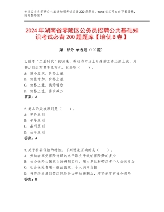 2024年湖南省零陵区公务员招聘公共基础知识考试必背200题题库【培优B卷】