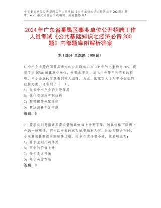 2024年广东省番禺区事业单位公开招聘工作人员考试《公共基础知识之经济必背200题》内部题库附解析答案