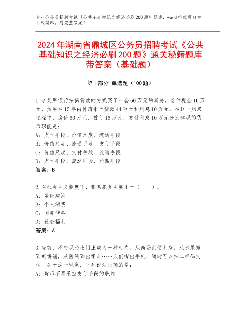 2024年湖南省鼎城区公务员招聘考试《公共基础知识之经济必刷200题》通关秘籍题库带答案（基础题）_第1页