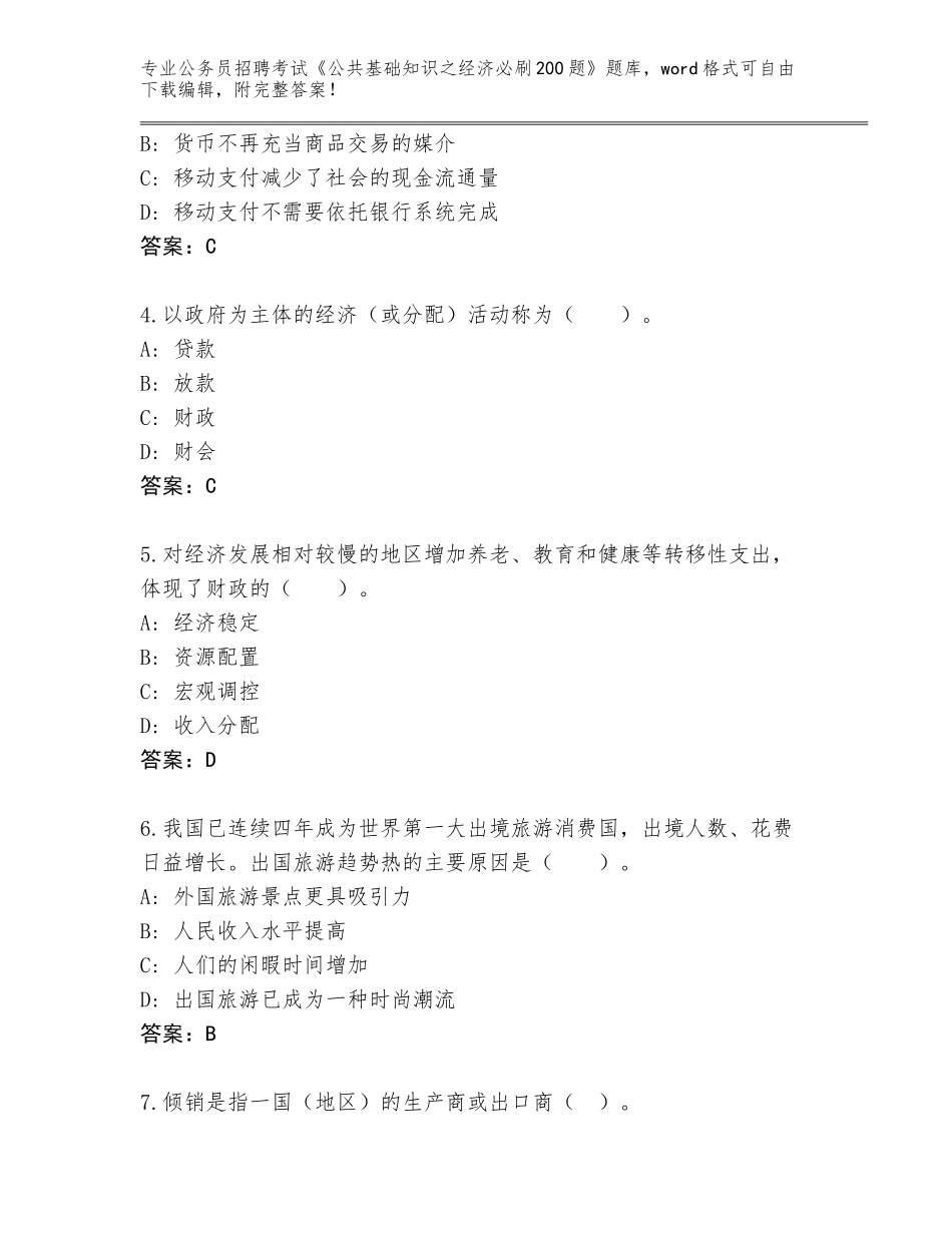 2024年湖南省鼎城区公务员招聘考试《公共基础知识之经济必刷200题》通关秘籍题库带答案（基础题）_第2页