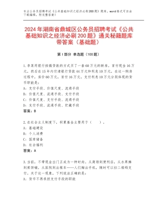 2024年湖南省鼎城区公务员招聘考试《公共基础知识之经济必刷200题》通关秘籍题库带答案（基础题）