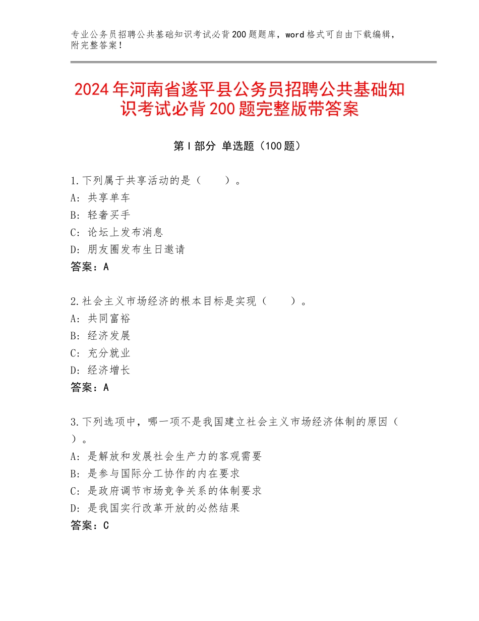 2024年河南省遂平县公务员招聘公共基础知识考试必背200题完整版带答案_第1页