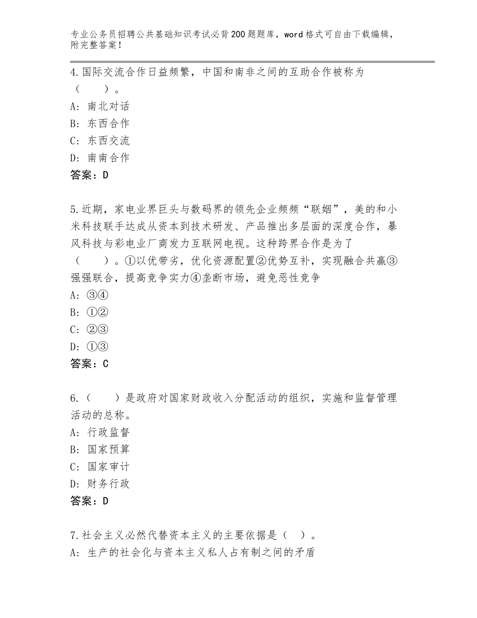 2024年河南省遂平县公务员招聘公共基础知识考试必背200题完整版带答案_第2页