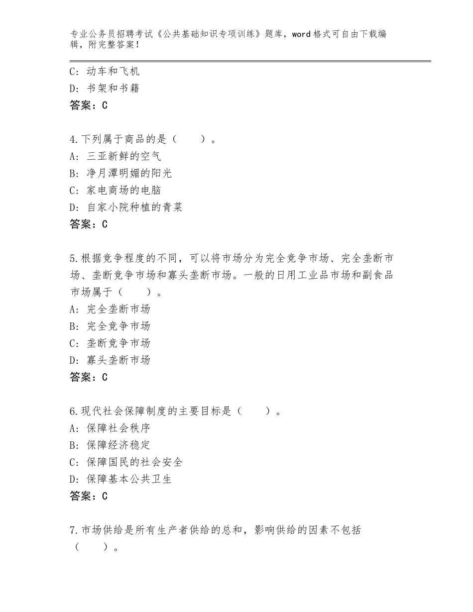 2024年河北省阜平县公务员招聘考试《公共基础知识专项训练》题库附答案【考试直接用】_第2页