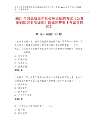 2024年河北省阜平县公务员招聘考试《公共基础知识专项训练》题库附答案【考试直接用】