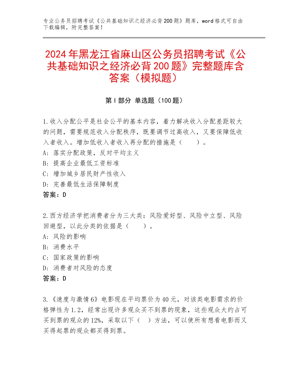 2024年黑龙江省麻山区公务员招聘考试《公共基础知识之经济必背200题》完整题库含答案（模拟题）_第1页