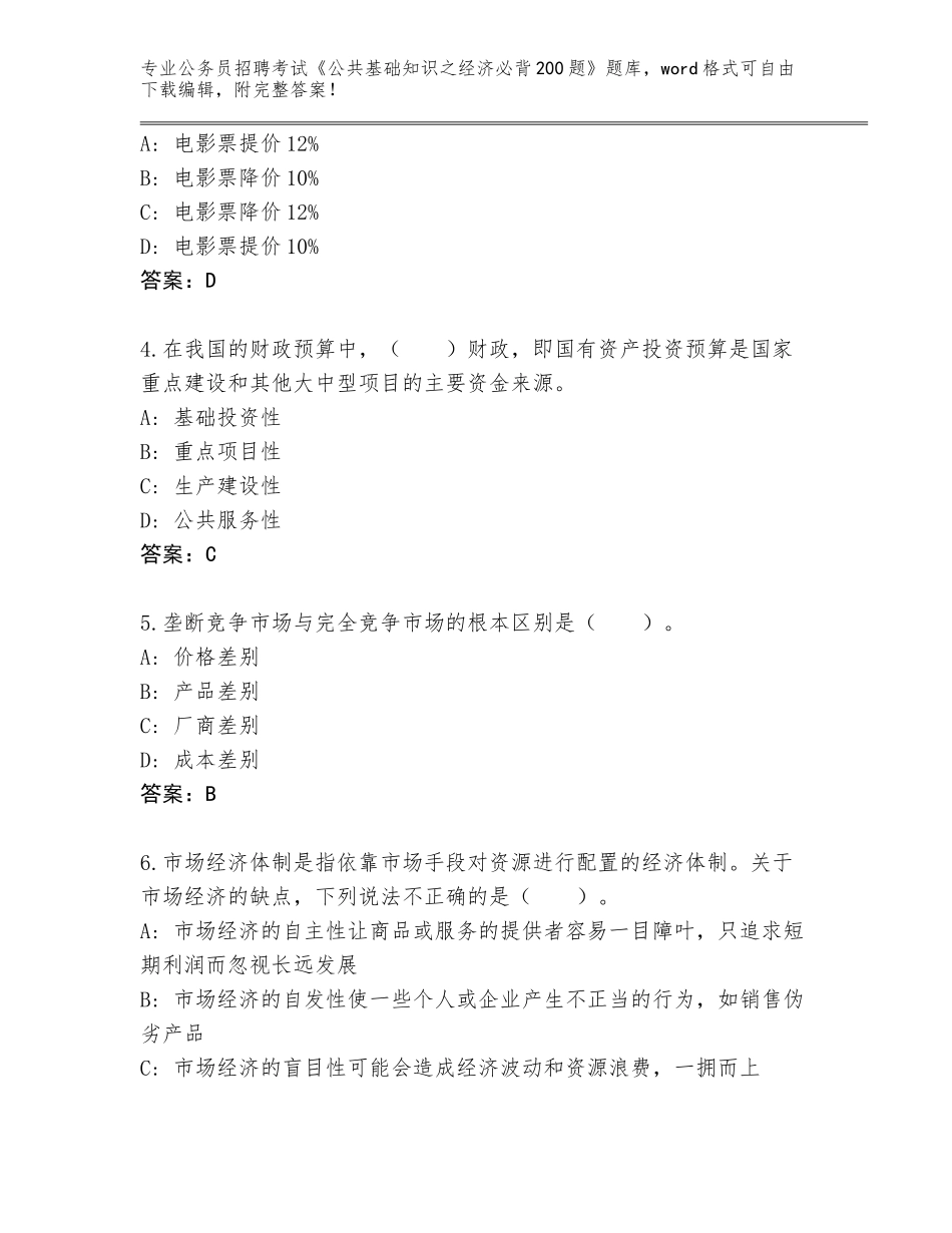 2024年黑龙江省麻山区公务员招聘考试《公共基础知识之经济必背200题》完整题库含答案（模拟题）_第2页