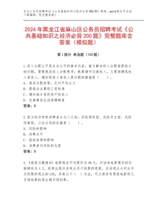 2024年黑龙江省麻山区公务员招聘考试《公共基础知识之经济必背200题》完整题库含答案（模拟题）
