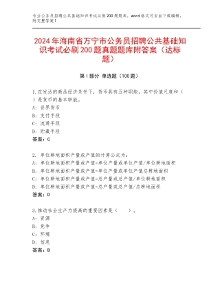 2024年海南省万宁市公务员招聘公共基础知识考试必刷200题真题题库附答案（达标题）
