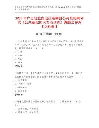 2024年广西壮族自治区鹿寨县公务员招聘考试《公共基础知识专项训练》真题含答案【达标题】