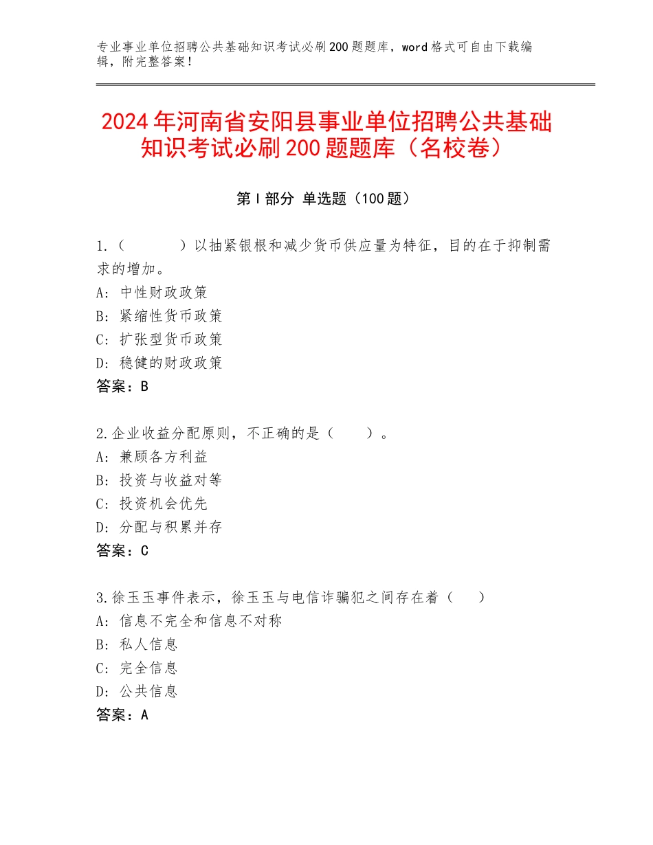 2024年河南省安阳县事业单位招聘公共基础知识考试必刷200题题库（名校卷）_第1页