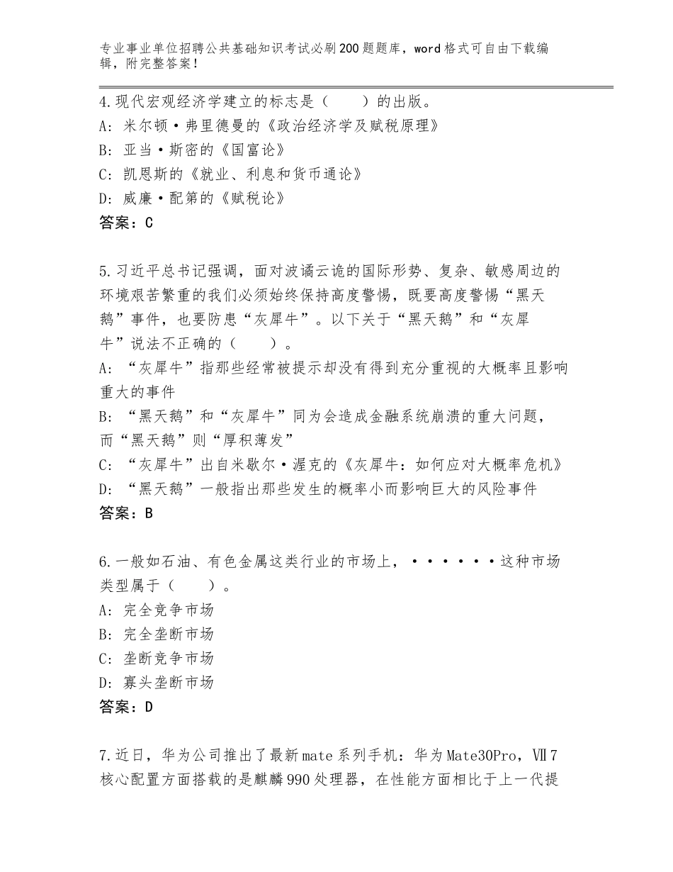2024年河南省安阳县事业单位招聘公共基础知识考试必刷200题题库（名校卷）_第2页