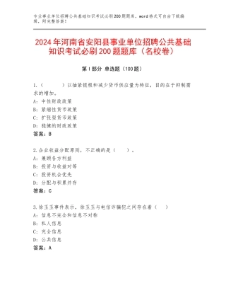 2024年河南省安阳县事业单位招聘公共基础知识考试必刷200题题库（名校卷）