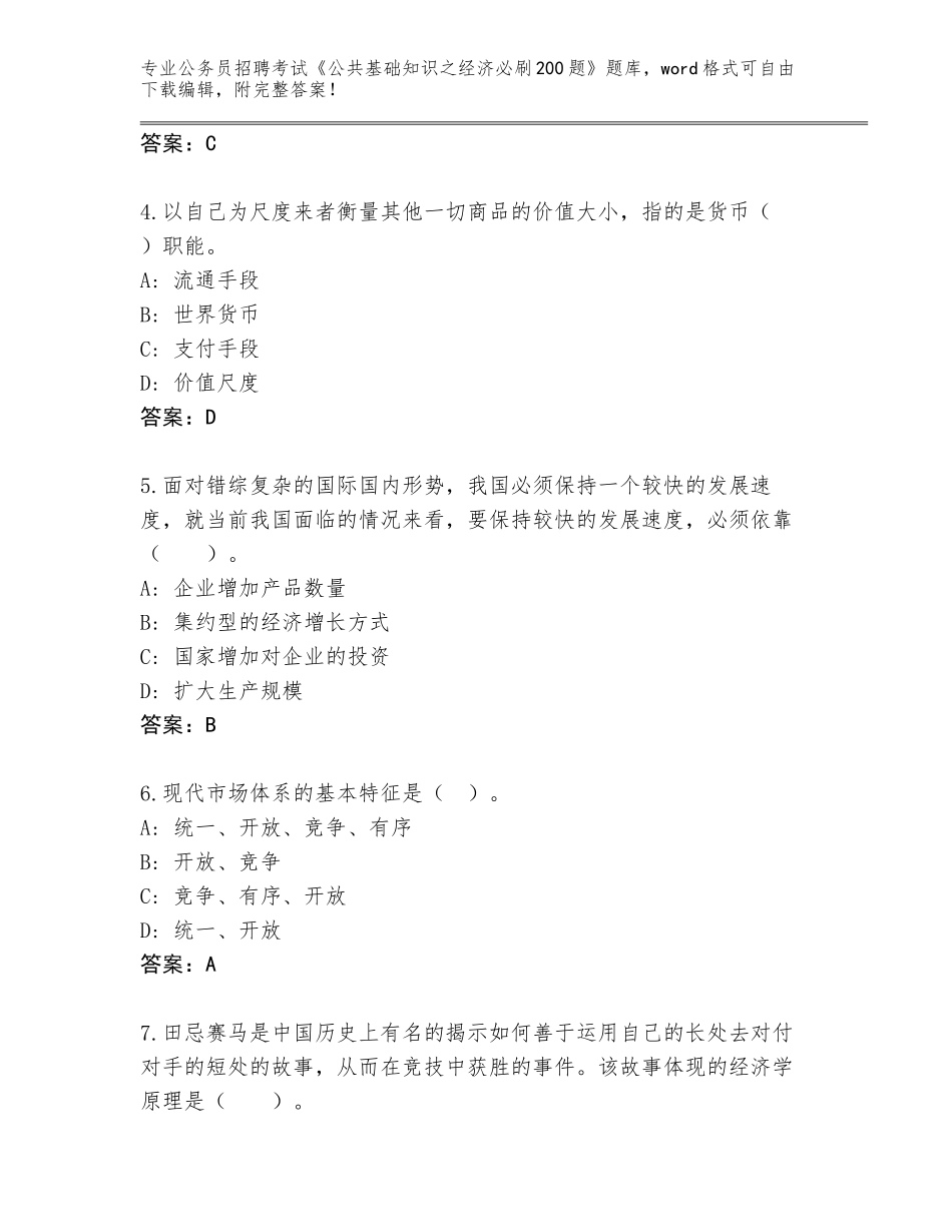 2024年广西壮族自治区田东县公务员招聘考试《公共基础知识之经济必刷200题》完整版带解析答案_第2页