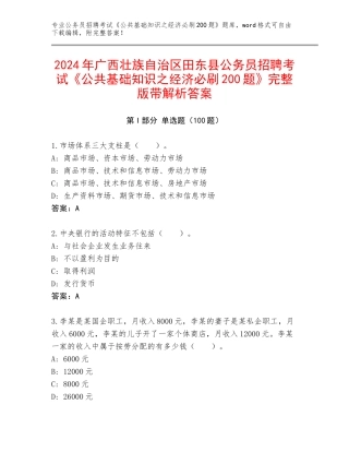 2024年广西壮族自治区田东县公务员招聘考试《公共基础知识之经济必刷200题》完整版带解析答案