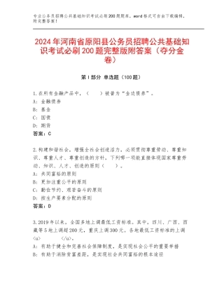 2024年河南省原阳县公务员招聘公共基础知识考试必刷200题完整版附答案（夺分金卷）