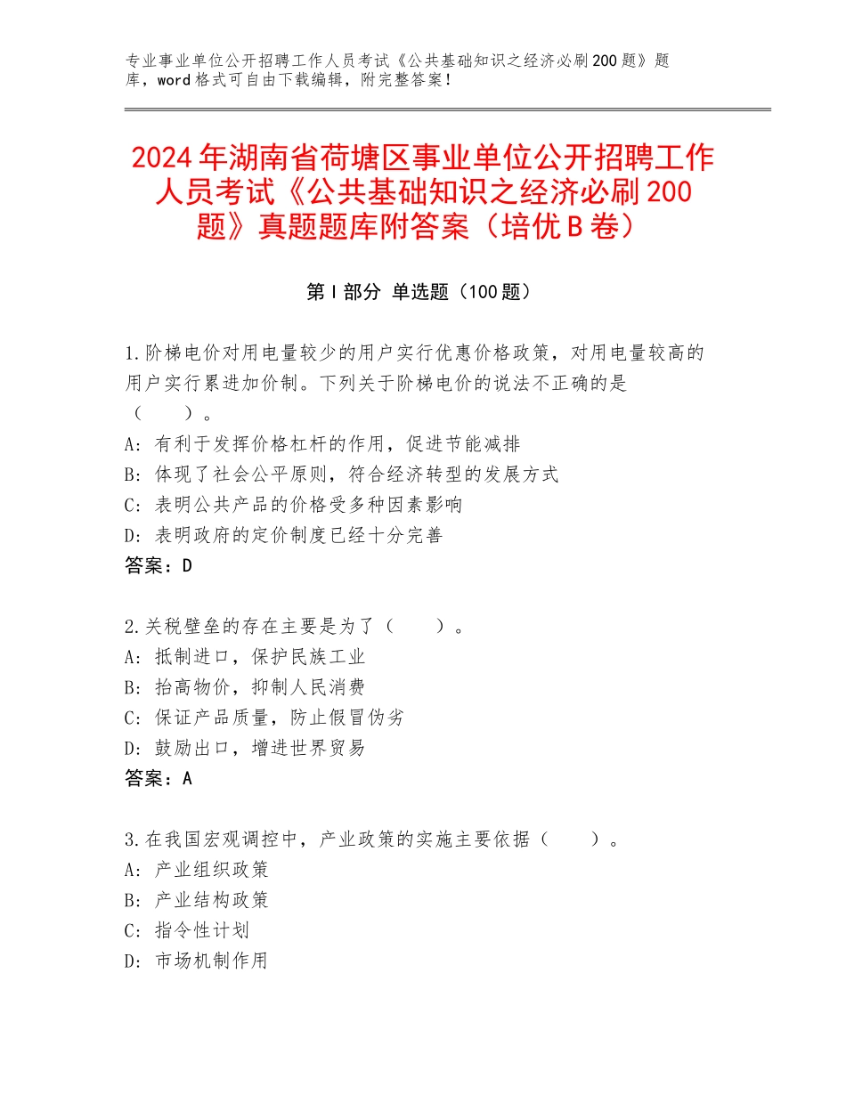 2024年湖南省荷塘区事业单位公开招聘工作人员考试《公共基础知识之经济必刷200题》真题题库附答案（培优B卷）_第1页