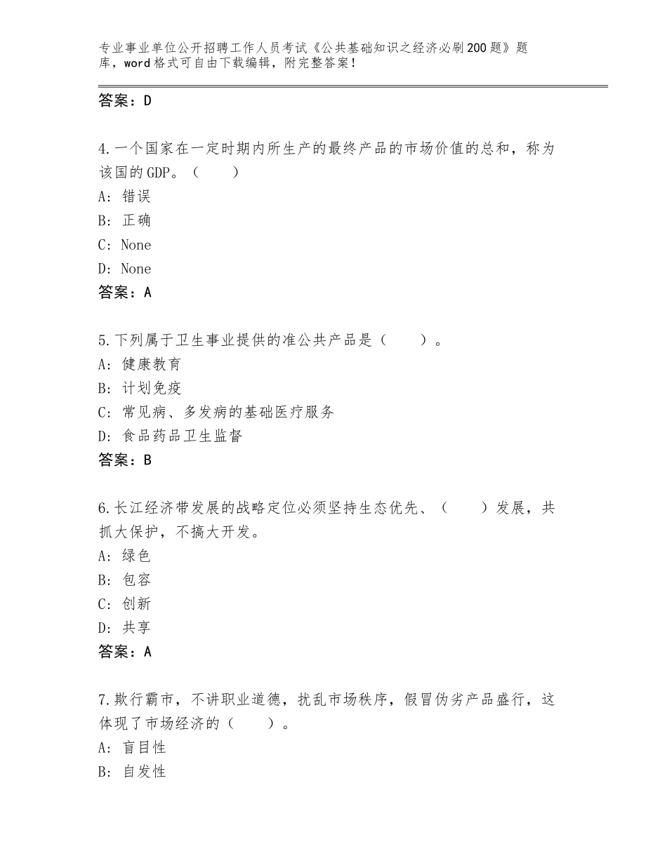 2024年湖南省荷塘区事业单位公开招聘工作人员考试《公共基础知识之经济必刷200题》真题题库附答案（培优B卷）_第2页