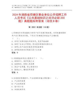 2024年湖南省荷塘区事业单位公开招聘工作人员考试《公共基础知识之经济必刷200题》真题题库附答案（培优B卷）