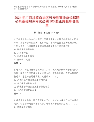 2024年广西壮族自治区兴安县事业单位招聘公共基础知识考试必刷200题王牌题库各版本