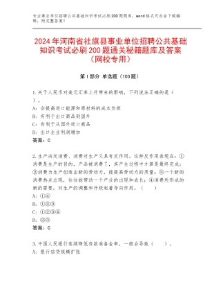 2024年河南省社旗县事业单位招聘公共基础知识考试必刷200题通关秘籍题库及答案（网校专用）