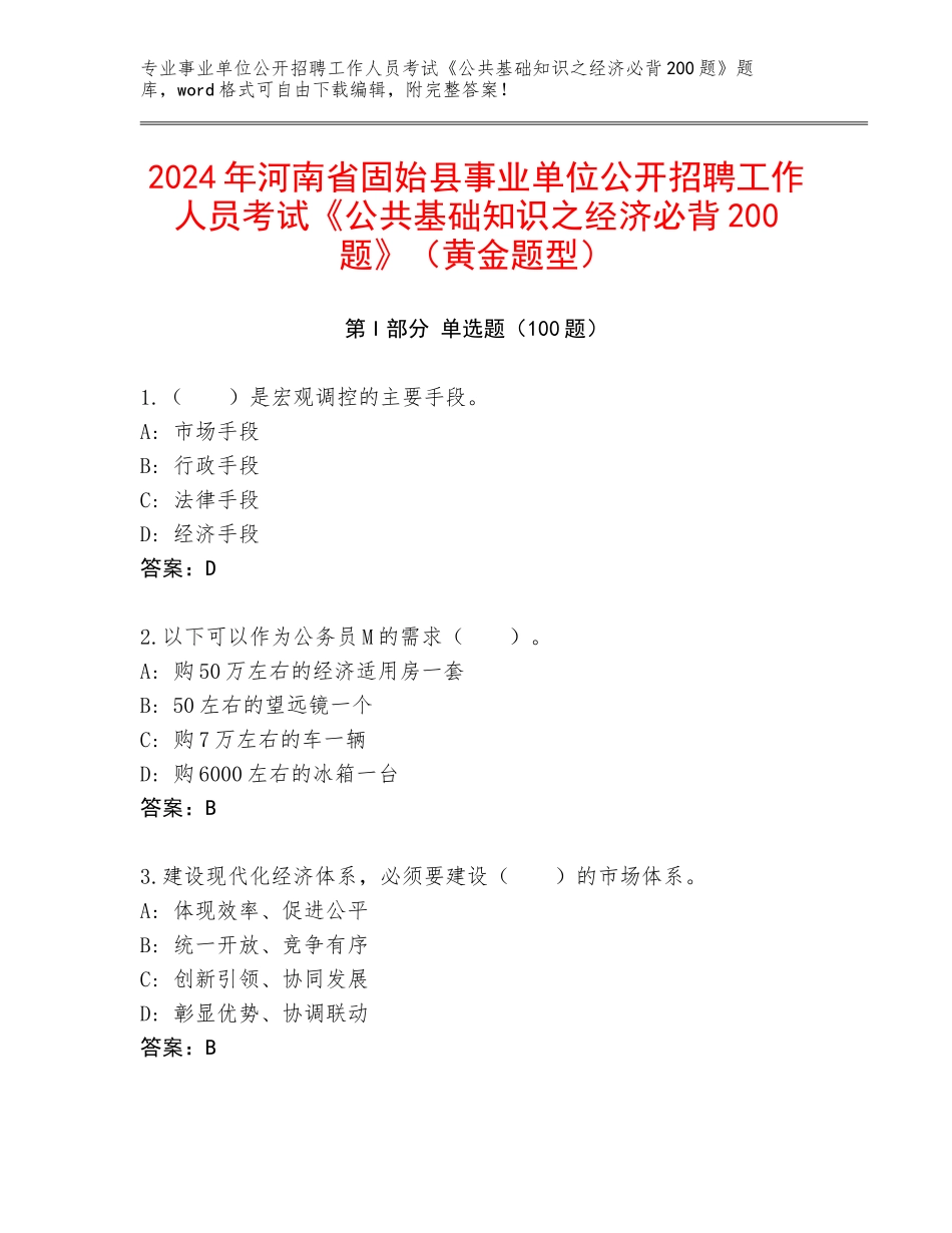 2024年河南省固始县事业单位公开招聘工作人员考试《公共基础知识之经济必背200题》（黄金题型）_第1页