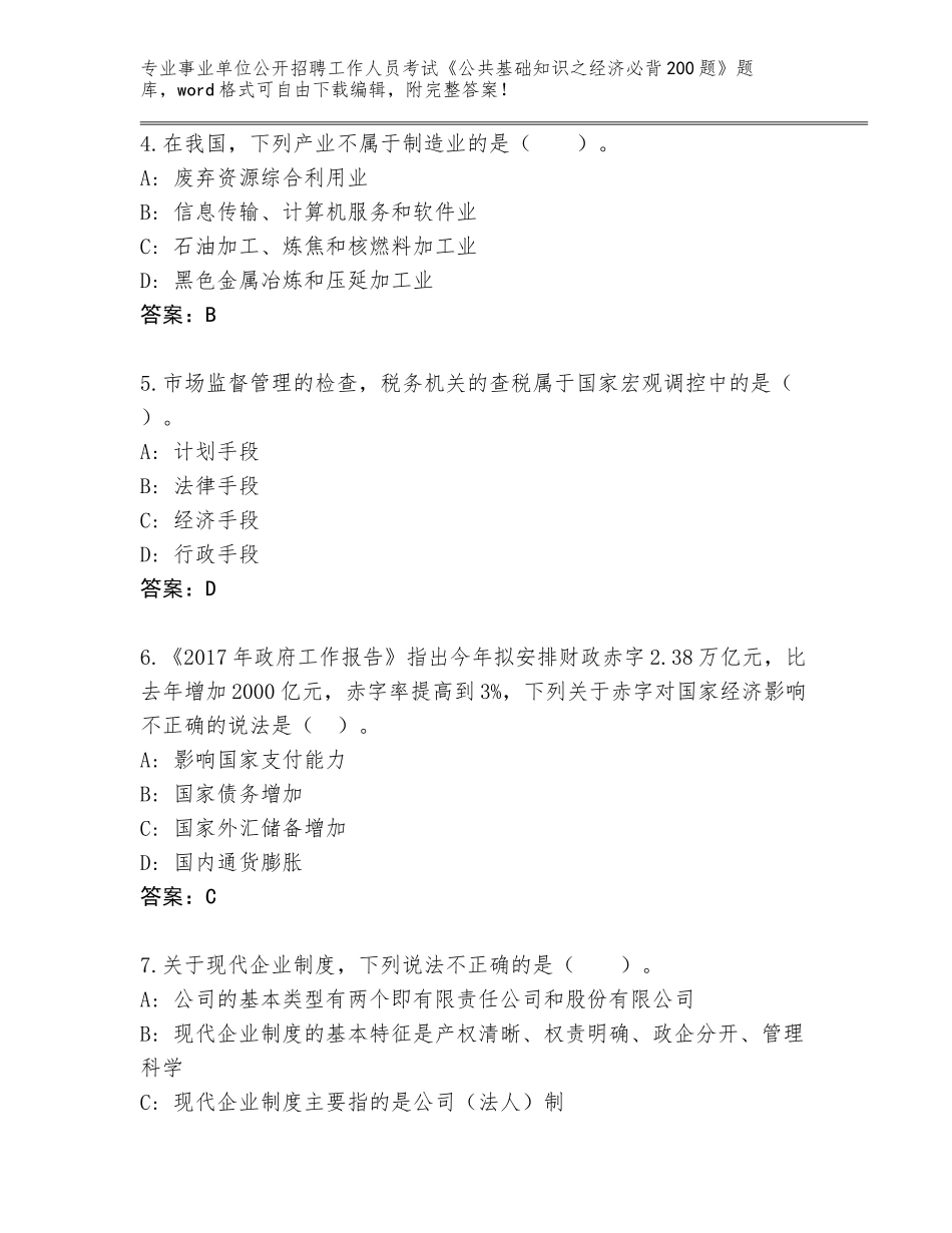 2024年河南省固始县事业单位公开招聘工作人员考试《公共基础知识之经济必背200题》（黄金题型）_第2页