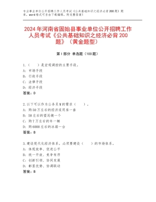 2024年河南省固始县事业单位公开招聘工作人员考试《公共基础知识之经济必背200题》（黄金题型）