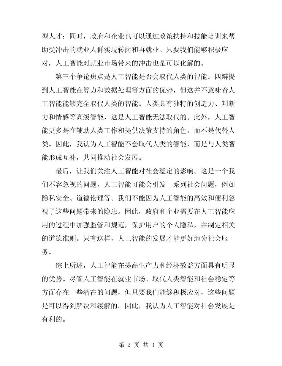 2024年辩论会四辩总结陈词_第2页