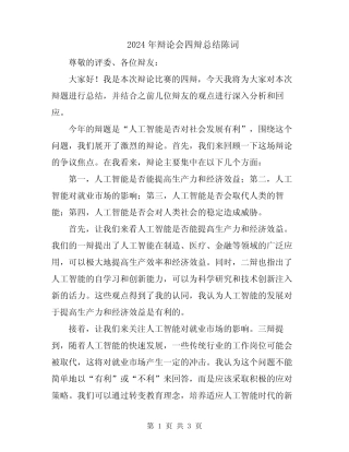2024年辩论会四辩总结陈词