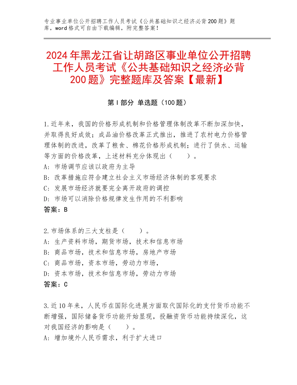 2024年黑龙江省让胡路区事业单位公开招聘工作人员考试《公共基础知识之经济必背200题》完整题库及答案【最新】_第1页