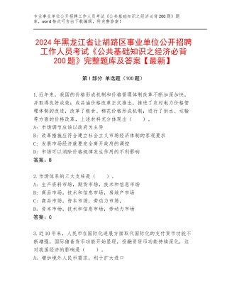 2024年黑龙江省让胡路区事业单位公开招聘工作人员考试《公共基础知识之经济必背200题》完整题库及答案【最新】