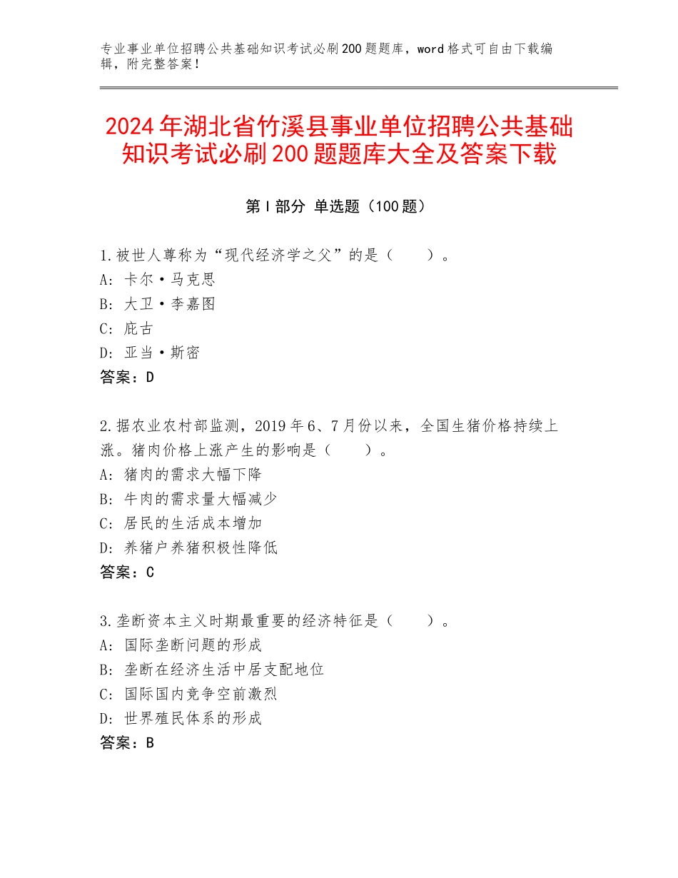 2024年湖北省竹溪县事业单位招聘公共基础知识考试必刷200题题库大全及答案下载_第1页