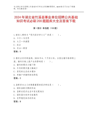 2024年湖北省竹溪县事业单位招聘公共基础知识考试必刷200题题库大全及答案下载