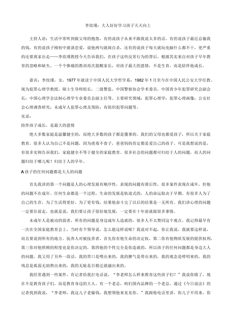 李玫瑾教授经典语录_第1页