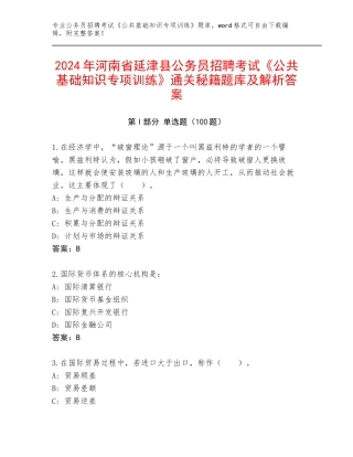 2024年河南省延津县公务员招聘考试《公共基础知识专项训练》通关秘籍题库及解析答案